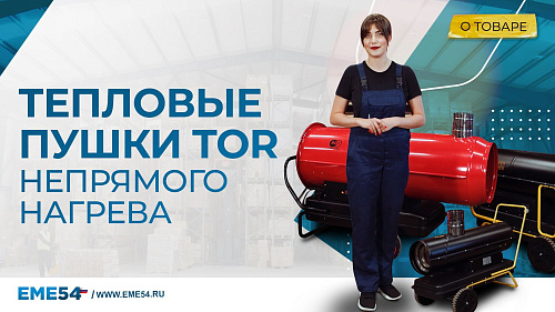 Видеообзор про Тепловые пушки TOR непрямого нагрева